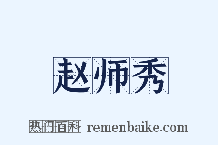 赵师秀是什么意思的图片